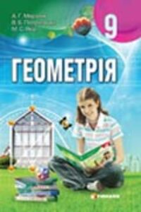 ГДЗ Геометрия 9 класс А. Г. Мерзляк, В. Б. Полонский, М. С. Якир 2009